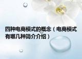 四种电商模式的概念（电商模式有哪几种简介介绍）