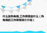 什么是热电偶,工作原理是什么（热电偶的工作原理简介介绍）