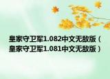 皇家守卫军1.082中文无敌版（皇家守卫军1.081中文无敌版）