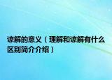 谅解的意义（理解和谅解有什么区别简介介绍）