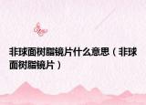 非球面树脂镜片什么意思（非球面树脂镜片）