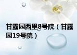 甘露园西里8号院（甘露园19号院）