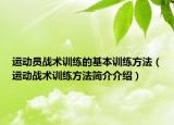 运动员战术训练的基本训练方法（运动战术训练方法简介介绍）