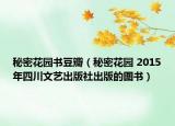 秘密花园书豆瓣（秘密花园 2015年四川文艺出版社出版的图书）