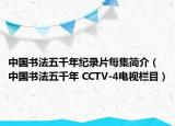 中国书法五千年纪录片每集简介（中国书法五千年 CCTV-4电视栏目）