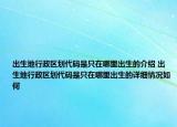 出生地行政区划代码是只在哪里出生的介绍 出生地行政区划代码是只在哪里出生的详细情况如何