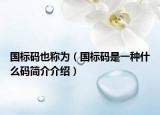 国标码也称为（国标码是一种什么码简介介绍）