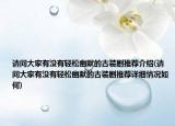 请问大家有没有轻松幽默的古装剧推荐介绍(请问大家有没有轻松幽默的古装剧推荐详细情况如何)