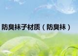 防臭袜子材质（防臭袜）