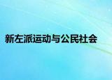 新左派运动与公民社会