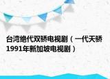 台湾绝代双骄电视剧（一代天骄 1991年新加坡电视剧）