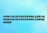2010年11月13日万年历生肖冲鸡什么意思介绍(2010年11月13日万年历生肖冲鸡什么意思详细情况如何)