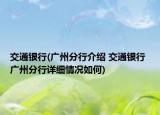 交通银行(广州分行介绍 交通银行 广州分行详细情况如何)