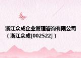 浙江众成企业管理咨询有限公司（浙江众成[002522]）