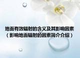 地面有效辐射的含义及其影响因素（影响地面辐射的因素简介介绍）