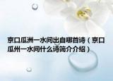 京口瓜洲一水间出自哪首诗（京口瓜州一水间什么诗简介介绍）