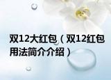 双12大红包（双12红包用法简介介绍）