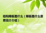 结构降板是什么（降板是什么意思简介介绍）