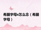 希腊字母x怎么念（希腊字母）