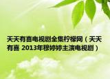 天天有喜电视剧全集柠檬网（天天有喜 2013年穆婷婷主演电视剧）