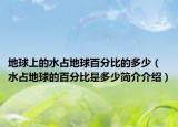 地球上的水占地球百分比的多少（水占地球的百分比是多少简介介绍）