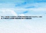 为什么《火影忍者》中火遁没有什么存在感呢(有哪些经典的火遁之术介绍 为什么《火影忍者》中火遁没有什么存在感呢 有哪些经典的火遁之术详细情况如何)