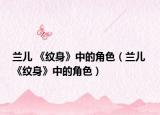兰儿 《纹身》中的角色（兰儿 《纹身》中的角色）