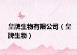皇牌生物有限公司（皇牌生物）