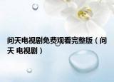 问天电视剧免费观看完整版（问天 电视剧）