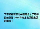 了不起的盖茨比书籍简介（了不起的盖茨比 2018年南方出版社出版的图书）