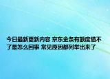 今日最新更新内容 京东金条有额度借不了是怎么回事 常见原因都列举出来了