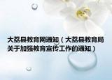 大荔县教育网通知（大荔县教育局关于加强教育宣传工作的通知）