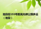 地段街193号距离兆麟公园多远（地段）