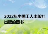 2022年中国工人出版社出版的图书