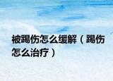 被踢伤怎么缓解（踢伤怎么治疗）