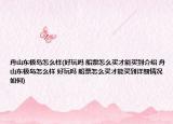 舟山东极岛怎么样(好玩吗 船票怎么买才能买到介绍 舟山东极岛怎么样 好玩吗 船票怎么买才能买到详细情况如何)