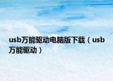 usb万能驱动电脑版下载（usb万能驱动）