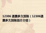 12306 退票多久到账（12306退票多久到账简介介绍）