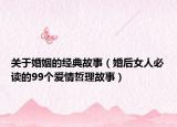 关于婚姻的经典故事（婚后女人必读的99个爱情哲理故事）