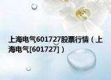 上海电气601727股票行情（上海电气[601727]）