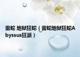 雷蛇 地狱狂蛇（雷蛇地狱狂蛇Abyssus狂派）