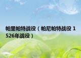 帕里帕特战役（帕尼帕特战役 1526年战役）