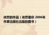 依然的作品（依然是你 2006年作家出版社出版的图书）