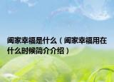 阖家幸福是什么（阖家幸福用在什么时候简介介绍）