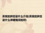 蒸发的拼音是什么介绍(蒸发的拼音是什么详细情况如何)