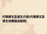 代檀原文及译文介绍(代檀原文及译文详细情况如何)