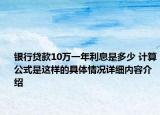 银行贷款10万一年利息是多少 计算公式是这样的具体情况详细内容介绍
