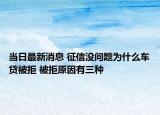 当日最新消息 征信没问题为什么车贷被拒 被拒原因有三种