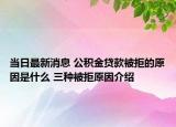 当日最新消息 公积金贷款被拒的原因是什么 三种被拒原因介绍