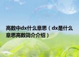 高数中dx什么意思（dx是什么意思高数简介介绍）